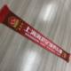 2026 Chinese Super League Shanghai Harbor scarf cheering scarf Shanghai SIPG fan peripheral products