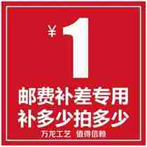 Special make-up link freight postal fee difference special auction how many yuan how many pieces of 1 yuan