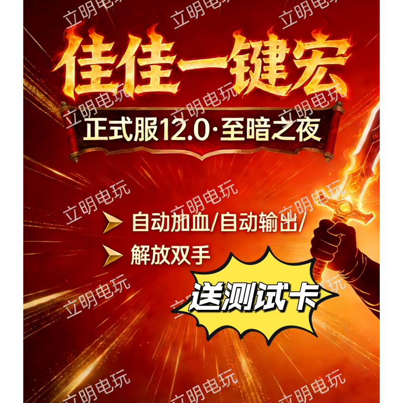 The Darkest Night 12.0 Official Version Jiajia One-Click Macro