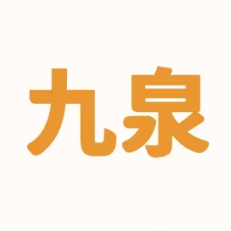 九泉气氛道具