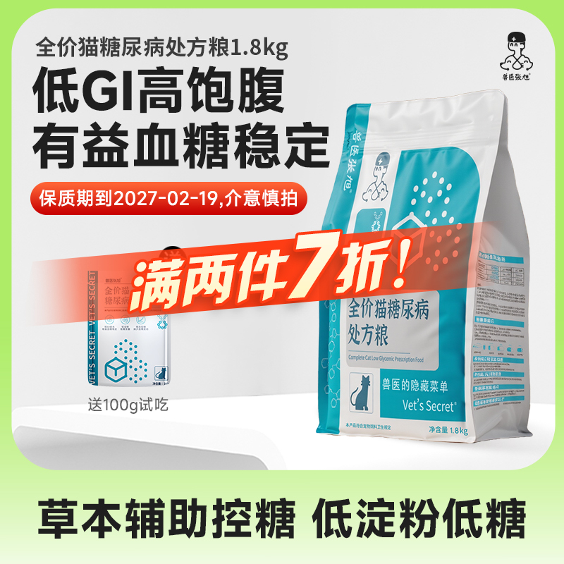 Veterinarian Zhang Xu Cat Food, Full Price, Low Glycemic Index, Slow Absorption, Blood Sugar Control, Diabetes Control, Dry Food, Prescription Food