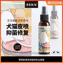 Veterinary Zhang Xu compound pure Dew skin spray antibacterial spray pet cleaning supplies dogs and cats universal 50ML