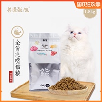 Veterinary Zhang Xu picks mouth formula Cat Food 1 8kg into cat full stage staple food pet dry food