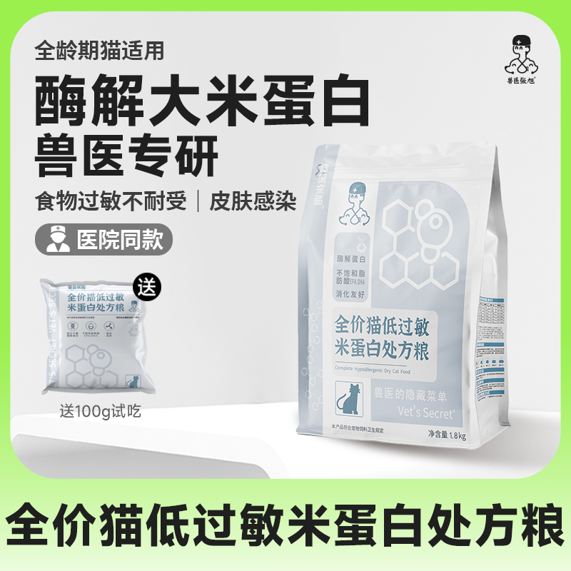 Veterinarian Zhang Xu Cat Food Enzymatically Processed Rice Protein Kitten Adult Cat Low-Allergen Skin and Gastrointestinal Sensitive Dry Food Complete Prescription Food