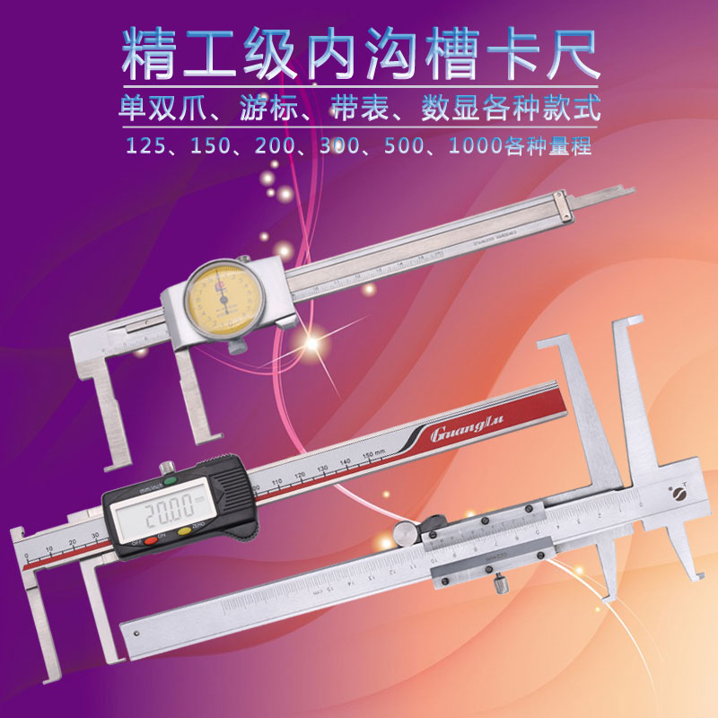 Guanglu inner groove caliper electronic digital display belt meter inner groove vernier caliper long claw inner diameter caliper internal measuring caliper