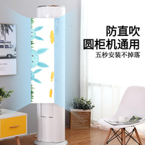 Anti-direct blowing cylindrical vertical air conditioner universal windshield air outlet baffle cover Moon cabinet Cabinet Cabinet windshield