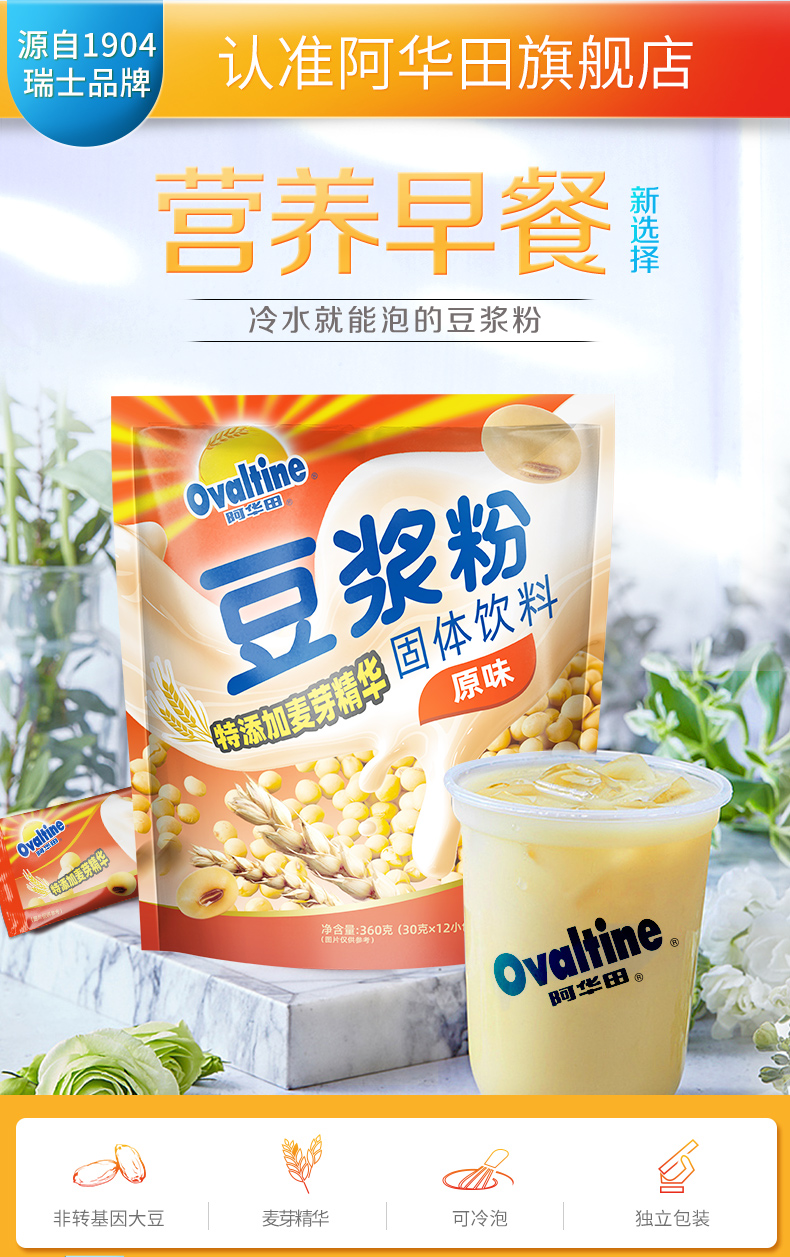 瑞士百年品牌 阿华田 经典原味甜豆浆粉 30g*12条 可冷泡 图1