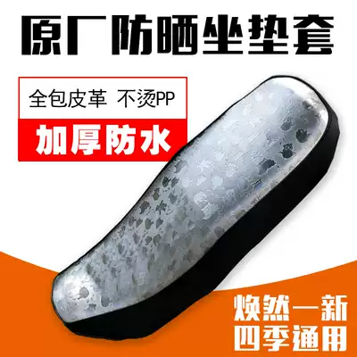 Locomotive EN125-2F waterproof sunscreen seat cover HJ125-23 GN125 Little Prince Leather Seat Cover