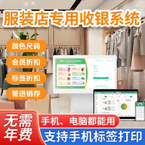 Special cash register system software for clothing stores womens clothing store shoe store underwear and childrens clothing store mother and baby store luggage and home textile store storage and inventory mobile phone computer sales purchase sale and inventory membership management all-in-one machine