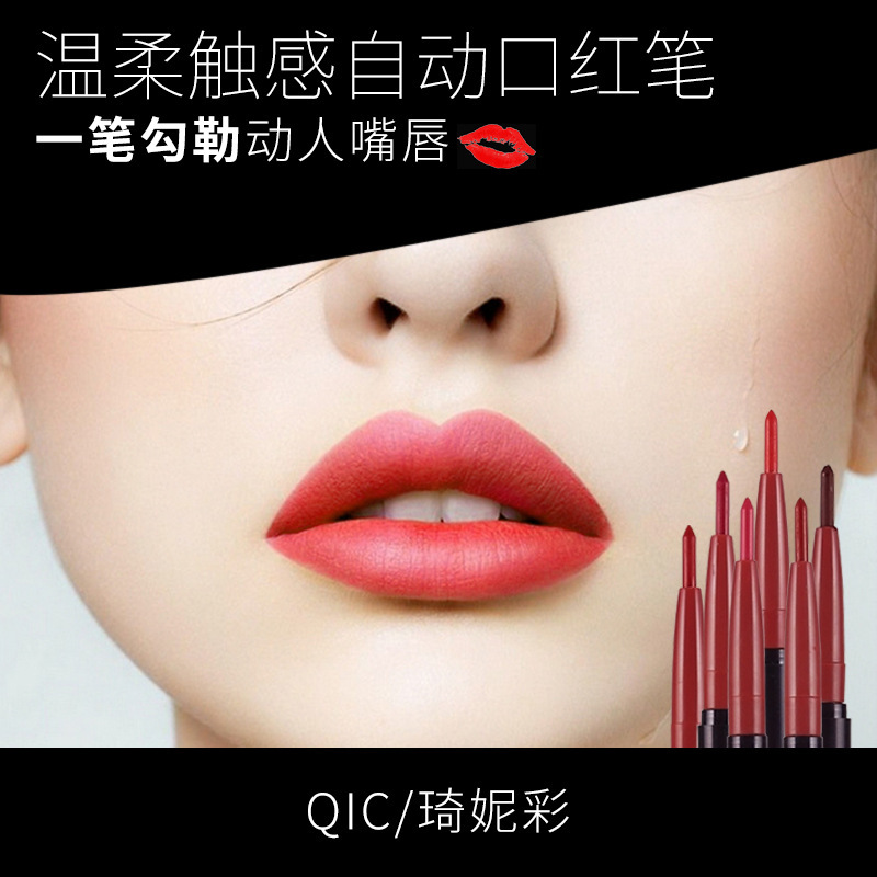 QIC/琦妮彩温柔触感自动唇线笔持久不易脱裸色防水口红笔爆款自动