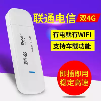 Mobile Unicom telecom 4G wireless Internet access card card Full Netcom Notebook 3G Car equipment Portable wifi