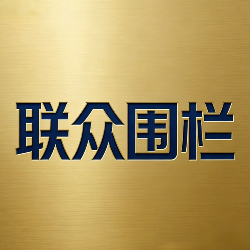 联众丝网围栏