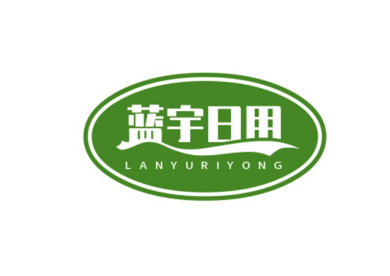 蓝宇家居日用品
