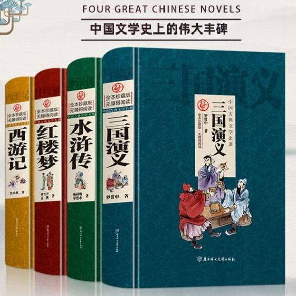 四大名著原著无删减完整版精装硬壳中国古典文学名著全本珍藏版无障碍