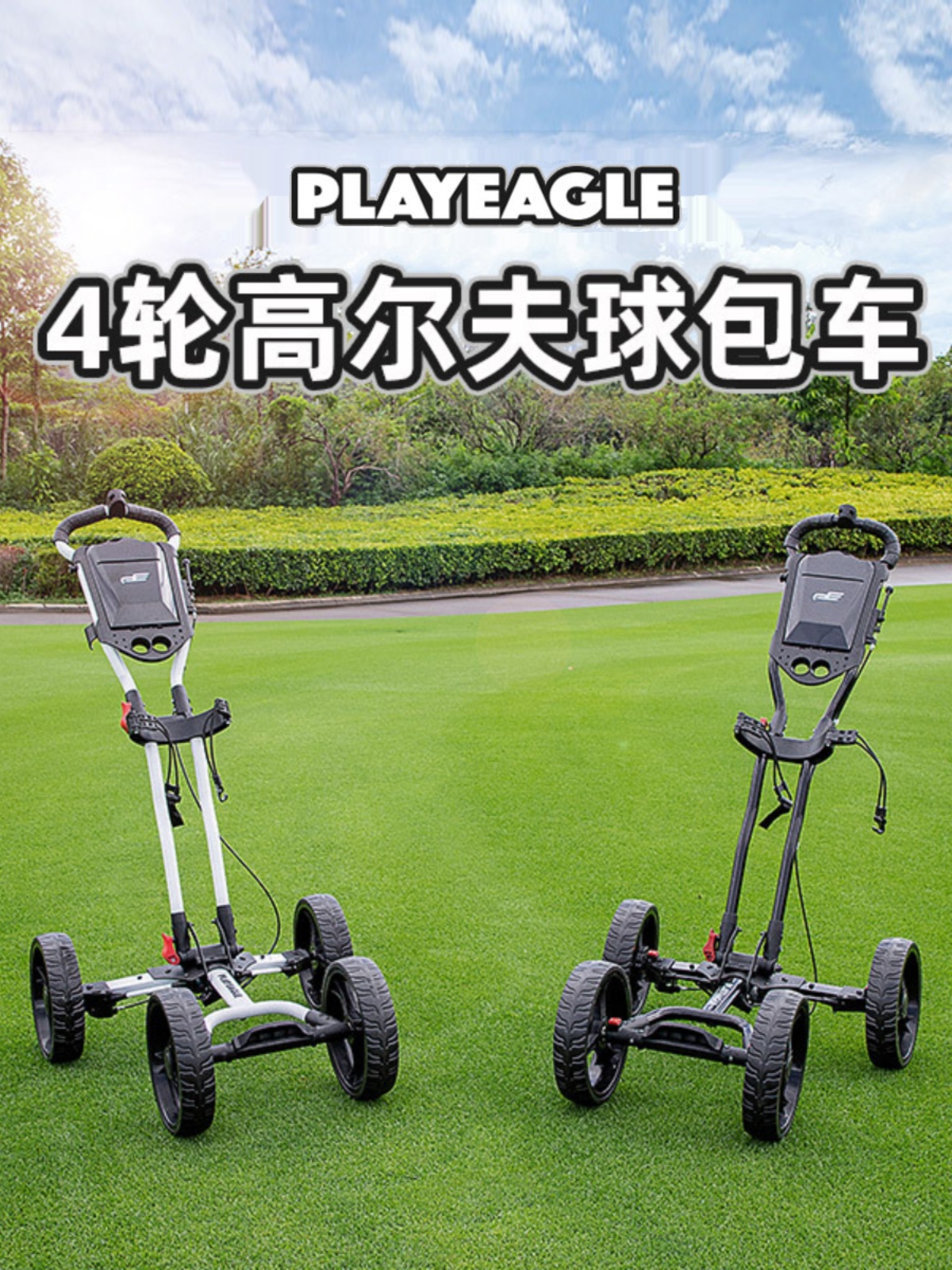 <!--高尔夫球场四轮球包车铝合金手推车可折叠配送雨伞架水壶架golf-->