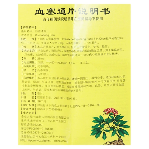 daphne/特安呐 血塞 通片 25 мг*20 片/盒 heb 降血脂 抑制 血小板 聚集 反应 迟钝抗 疲劳 风 偏瘫口 舌歪 斜麻痹心 绞痛 绞痛