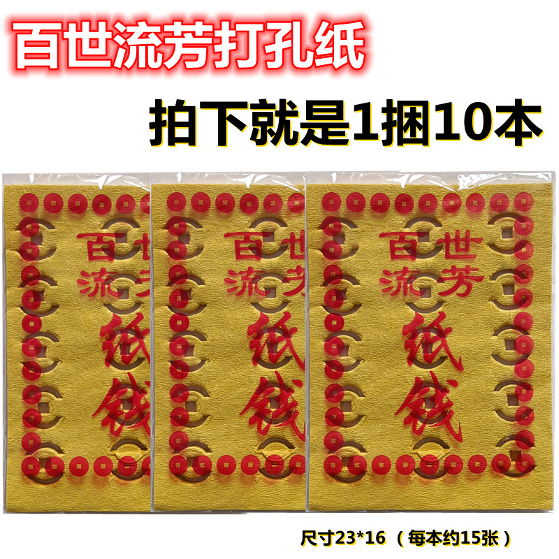 Sacrificial burning paper punching paper yellow paper hundreds of generations Liufang paper money Ming coins on the grave tomb sweeping ancestors offerings Daquan