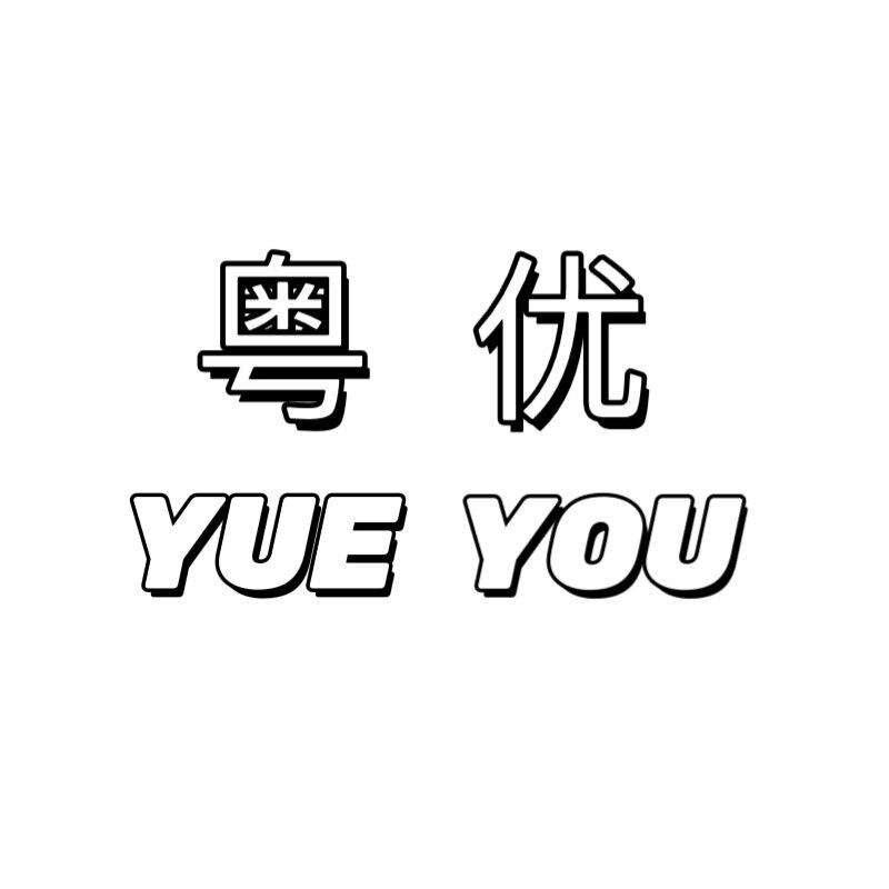 粤优厨具