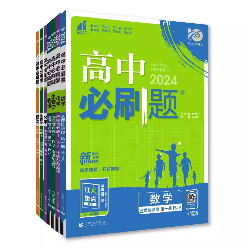 签到！2024新版高中必刷题理想树模拟解读