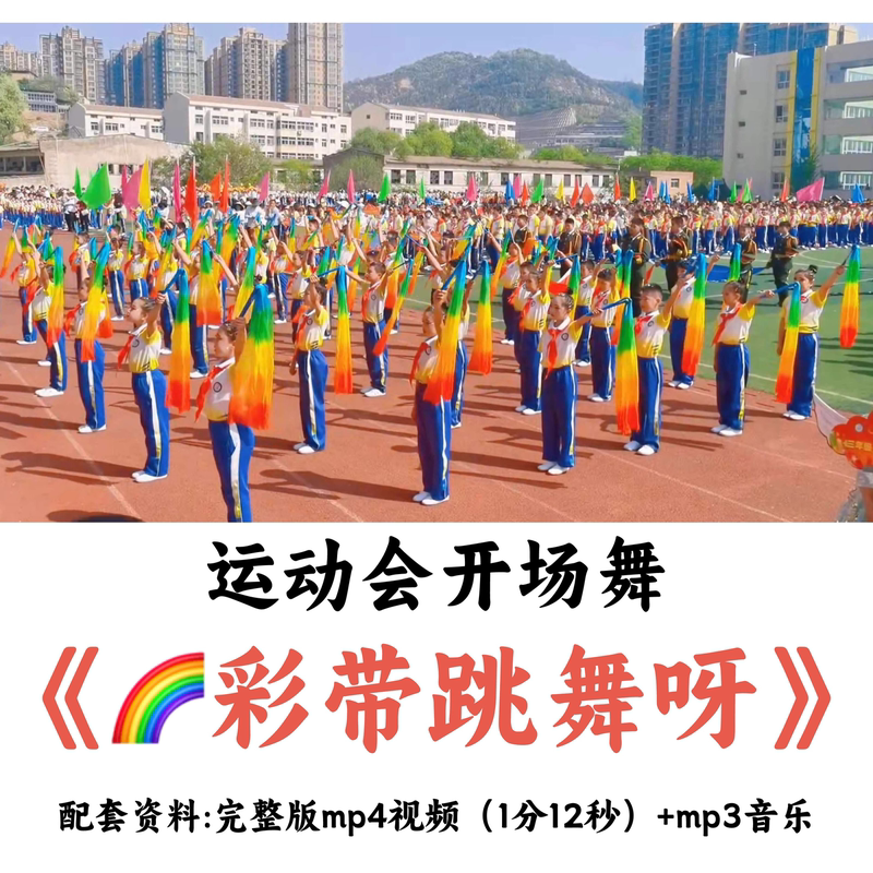 Sports Day Opening Ceremony "Ribbon Dance" Third Grade Full Version High-Quality Dance Video + Music Sports Day Opening Ceremony "Ribbon Dance" Third Grade Full Version High-Quality Dance Video + Music