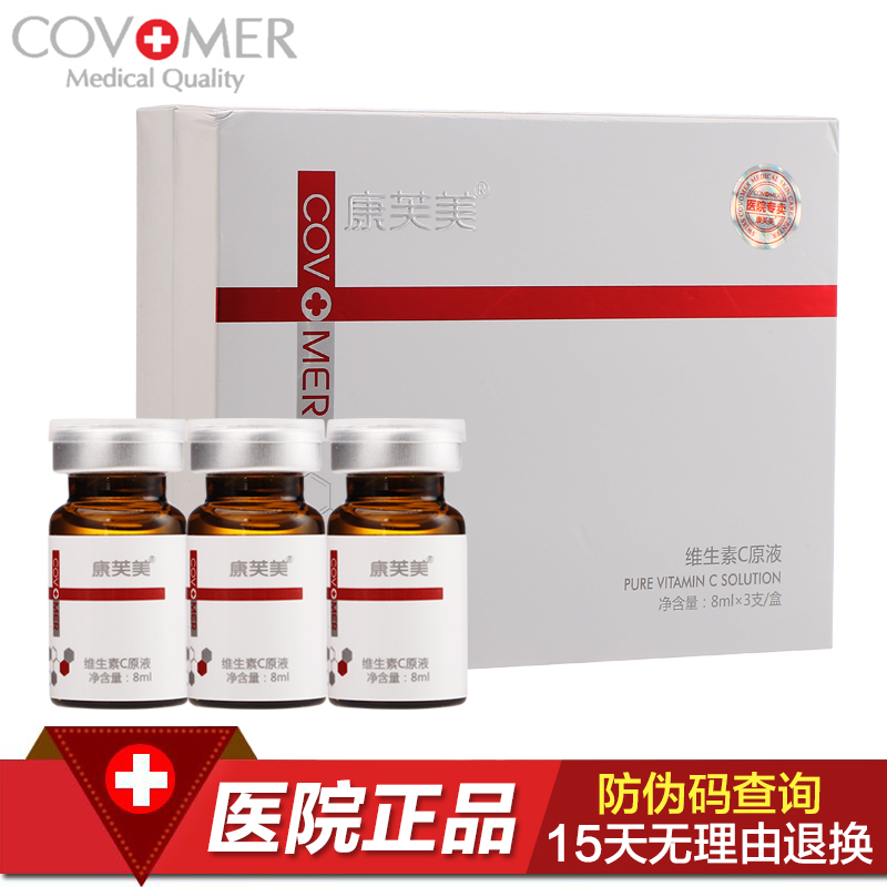 康芙美左旋VC 维生素C原液8ml*3支 抑制黑色素提亮肤色淡化痘印