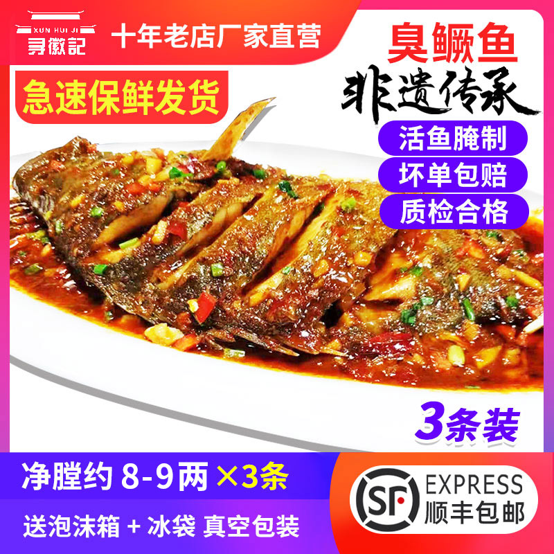 (3) Stinky Mandarin Fish Stinky Osmanthus Authentic Anhui Huangshan Huizhou Specialty Pickled Pure Chamber 8-9 Two Vacuum Pack