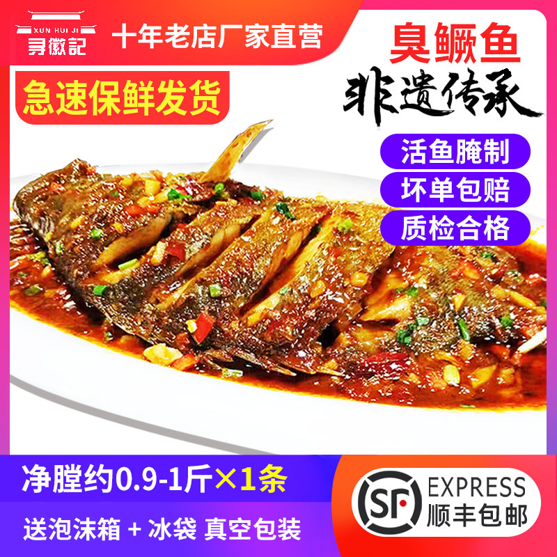 Find the authentic Huizhou smelly mandarin fish smelly mandarin fish Huangshan specialty clean chamber, remove scales, remove gills 0.9-1 jin vacuum pack