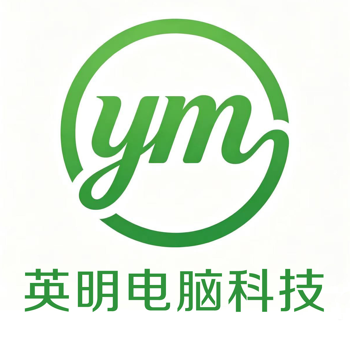 英明电脑科技