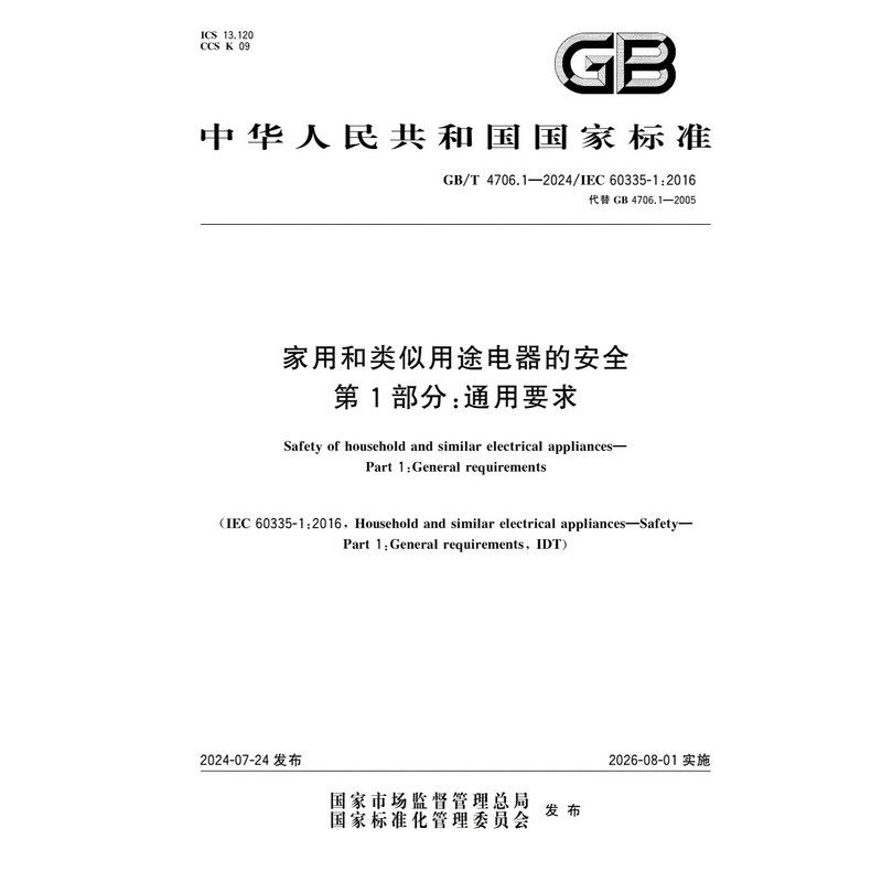 Gb/T 4706.1-2024 Safety of Household Electrical Appliances and Similar Purposes, Part 1: General Requirements Gb/T 4706.1-2024 Safety of Household Electrical Appliances and Similar Purposes, Part 1: General Requirements