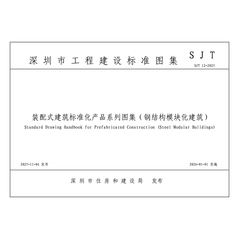 Sjt 12-2025 Prefabricated Building Standardized Product Series Catalog (Steel Structure Modular Building)