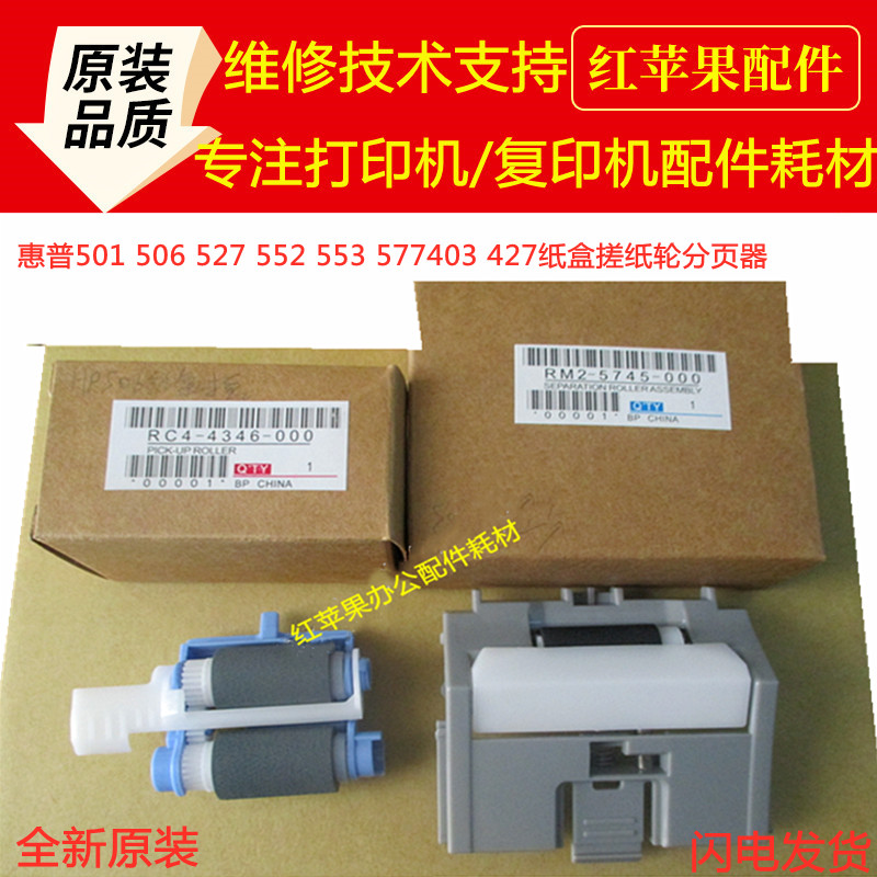 Original HP M403 405 426 427 HP501 506 527 552 carton pickup roller pager