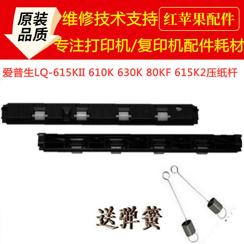 Epson LQ-615KII LQ610KLQ 630K LQ80KF LQ615K2 bail feed rod