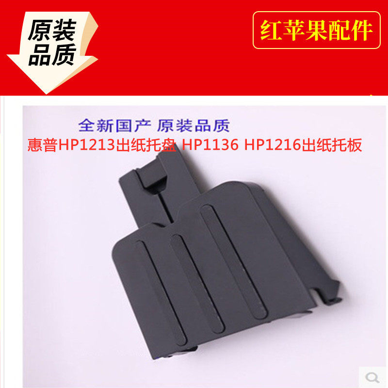 HP HP M1136 1216 12131132 1218 1219 paper outlet baffle board tray tray