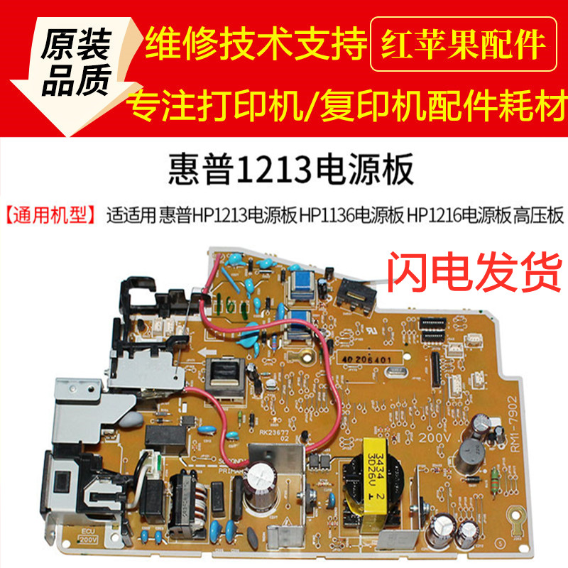 HP HP1213NF power board HP1136 power board HP1216 1218 1219 power board high pressure plate