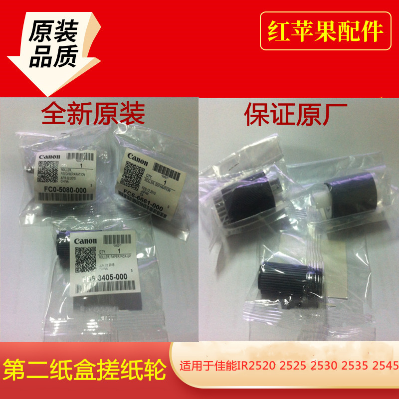 Original Canon IR 2520i 252525i 2530i 2535 2545i carton paper rubbing wheel first and second carton