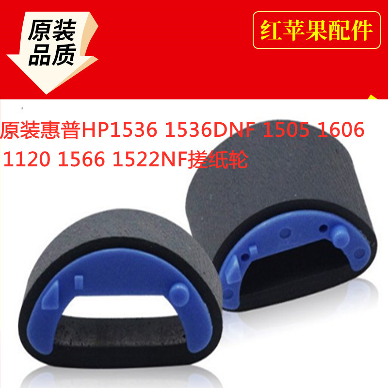 The application of original HP HPP1536 1536DNF 1505 1606 1120 1566 1522nf the pickup roller