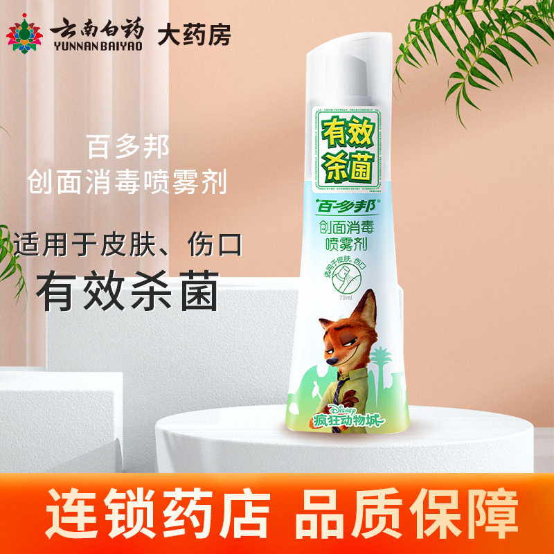 Baiduobang Wound Disinfection Spray 70ml Skin Wound Disinfection and Sterilization Without Alcohol Genuine Mild Product Baiduobang Wound Disinfection Spray 70ml Skin Wound Disinfection and Sterilization Without Alcohol Genuine Mild Product