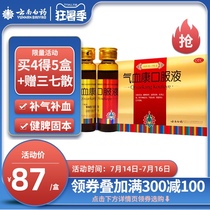 Buy 4 get 5) Yunnan Baiyao Qixuokang Oral Liquid 10 pieces Conditioning Qi and blood deficiency and spleen official flagship store