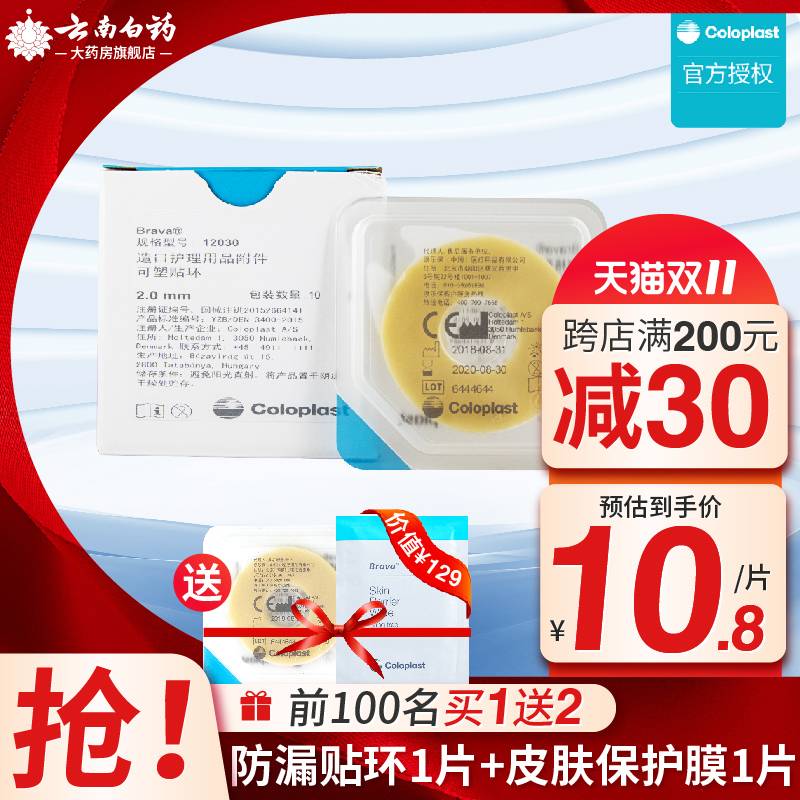 Brava concorpant 12030 can shape mouth leak-proof ring ostomy bag care supplies accessories coloplast