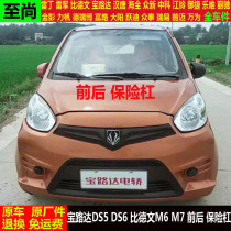 宝路达DS5ds6比德文M6m7四轮电动汽车前后头护板装饰前后保险杠