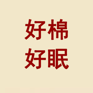好棉好眠床上用品