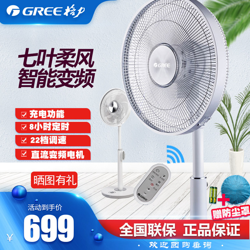Gree DC intelligent variable frequency remote control electric fan FSZ-3008Bbg7 rechargeable 7-leaf floor fan floor fan