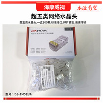 Hikvision super five super six crystal head DS-1M5EUA Ethernet butt connector network cable crystal head