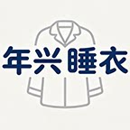 年兴睡衣的LOGO