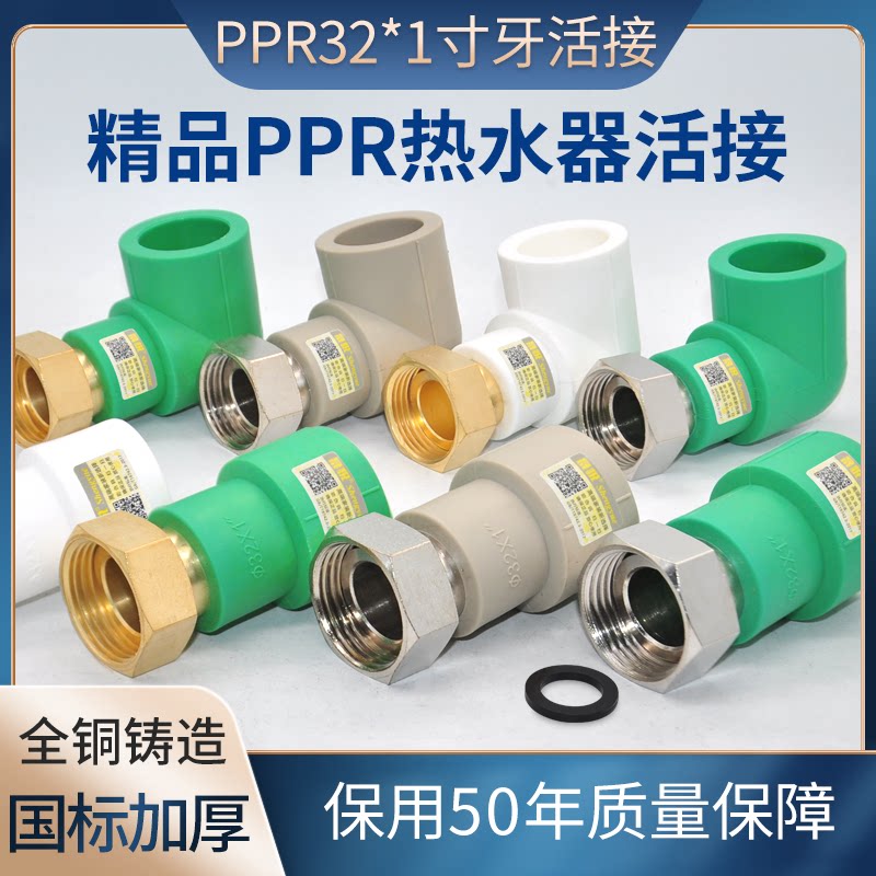PPR all-copper water heater live connection 32*1 inch live straight live bend live three pre-filter water purifier water meter connector