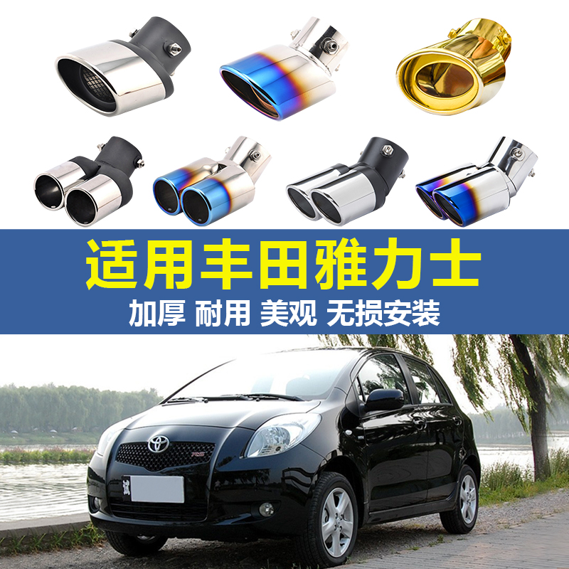 Car foes stainless steel tailpipes apply Toyota Yaris 08 09 11 11 changed to decorate a second exhaust pipe