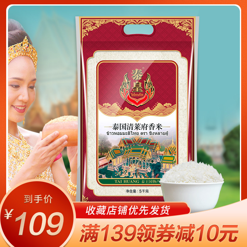 Thai King Thailand imported Chiang Rai Jasmine rice 5KG long grain fragrant 10 pounds of rice taste good