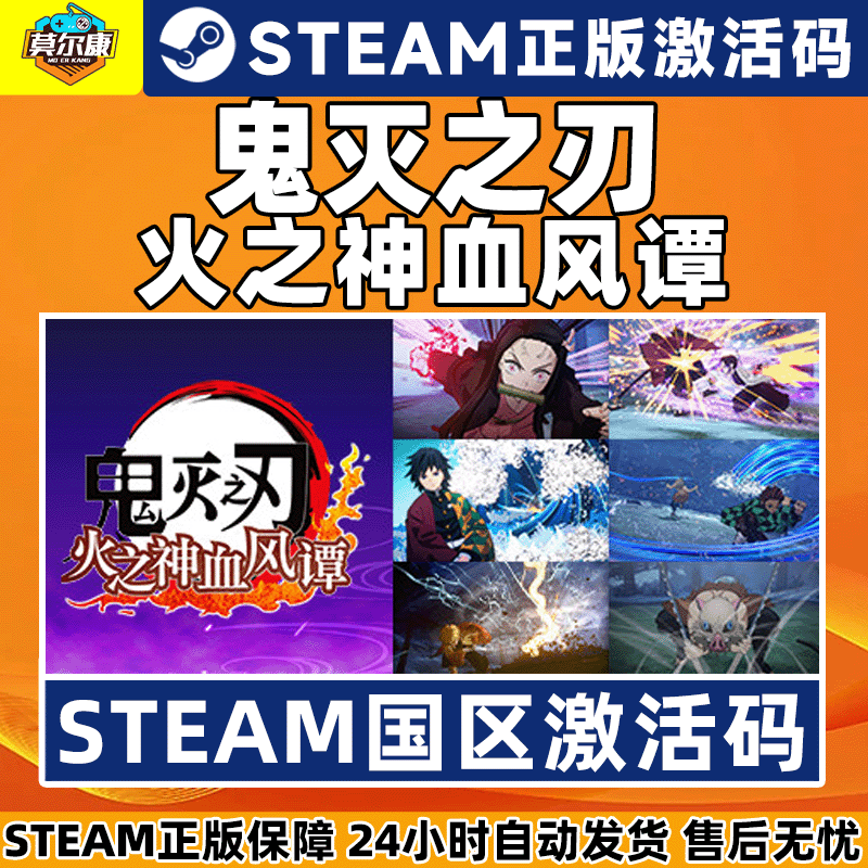 国风格斗新宠!鬼灭之刃火之神血风谭CDKEY真香_steam游戏_淘宝游戏网
