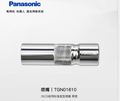 保护焊枪喷嘴的关键部件：松下厚壁保护套的奥秘