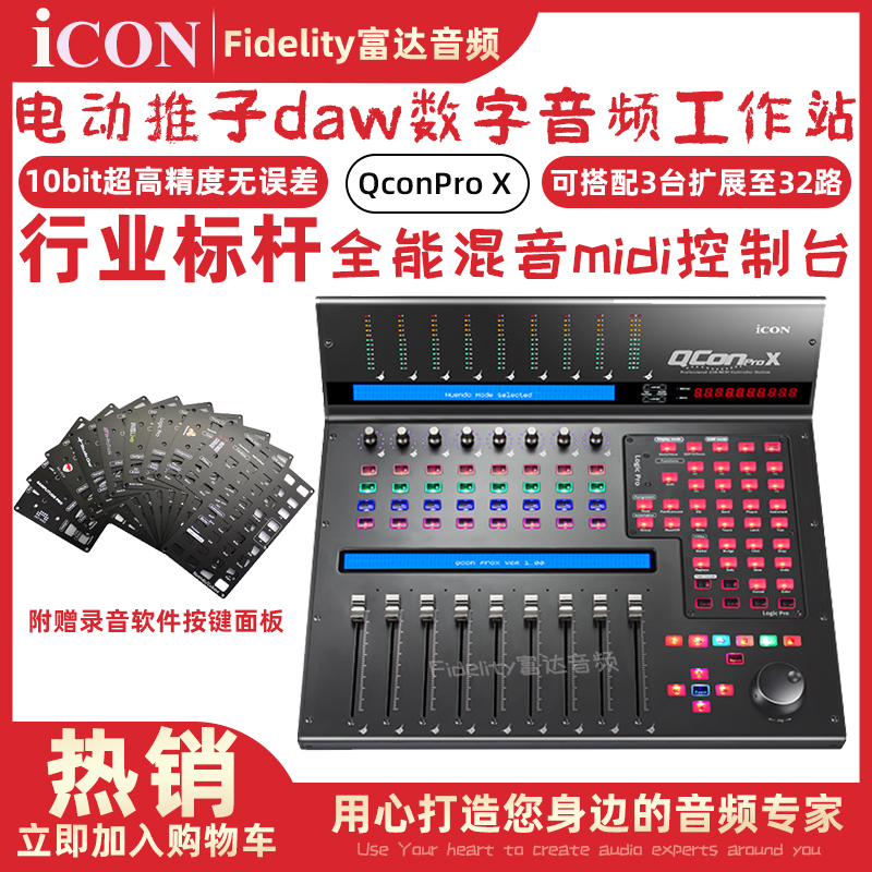 Icon QconPro X new high-precision mixing post-quality electric fader midi controller